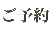 ご予約