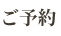 ご予約